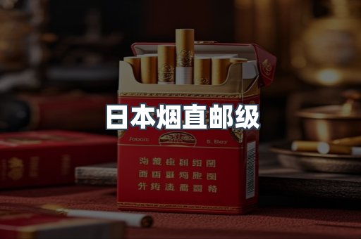 日本烟直邮级